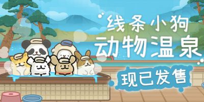 线条小狗 动物温泉【桌面游戏】v1.5b 夏日派对DLC+全DLC Animal Spa