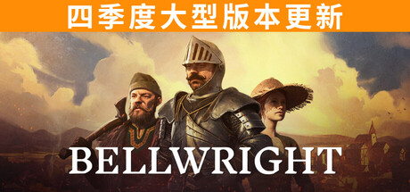 颂钟长鸣 v0.047026 支持手柄 BELLWRIGHT