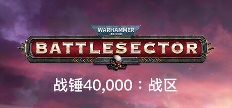 战锤40000 战区 V1.6.001 黑色军团DLC+全DLC -支持手柄 Warhammer 40,000 Battlesector 战锤40K：战斗区域