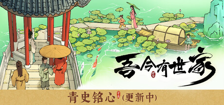 吾今有世家 V0.9.0