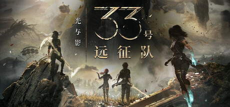 光与影 33号远征队 V64517 Clair Obscur Expedition 33