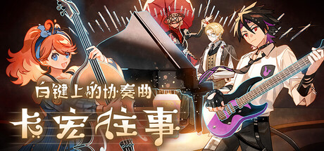 白键上的协奏曲：卡宏往事 支持手柄 Concerto on White Cajon Story