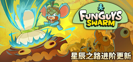 疯菇突围 v0.4.1 Funguys Swarm