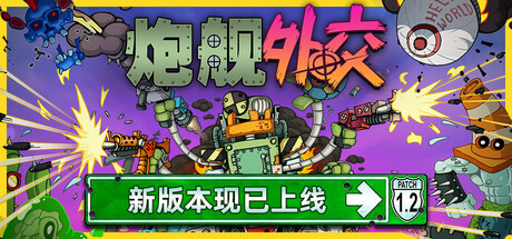炮舰外交 v1.20.2 支持手柄 Gunbot Diplomacy