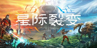星际裂变 支持者版 V0.1.0 支持者礼包DLC StarRupture