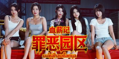 血薪记 罪恶园区【影游】