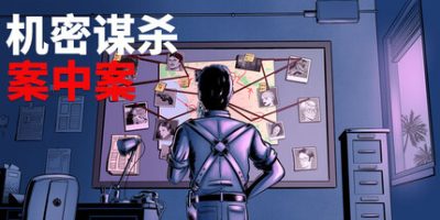 机密谋杀案中案 硬核本格推理侦探游戏 v1.0.1 Confidential Killings