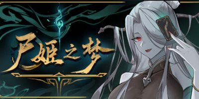 尸姬之梦 正式版
