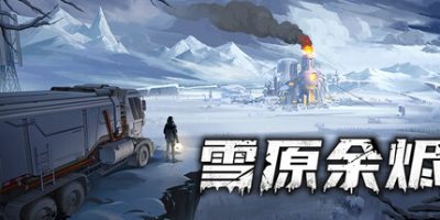 雪原余烬 Snow Ash