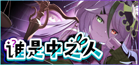 谁是中之人 v1.0 含番外篇