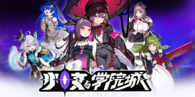 少女与学院城 v1.00