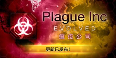 瘟疫公司 进化 v1.22.1.6 全DLC 原声音乐 Plague Inc Evolved