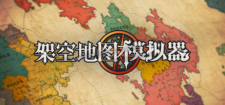 架空地图模拟器 v20260106 Fantasy Map Simulator