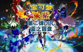 宝可梦 朱 紫&蓝之圆盘 v4.0.0 全DLC 模拟器整合版 Pokémon Scarlet/Violet