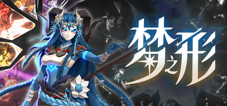 梦之形 V1.2.1.7 Shape of Dreams