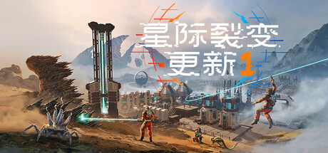 星际裂变 支持者版 0.2.2.118961-S StarRupture