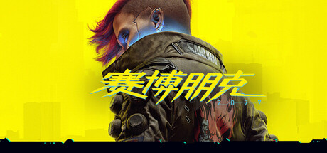 赛博朋克2077 终极典藏版 全DLC 含模组工具 Cyberpunk 2077