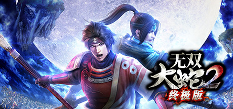 无双大蛇2 终极版 全DLC 预购特典 全季票 -支持手柄 WARRIORS OROCHI 3 Ultimate Definitive Edition