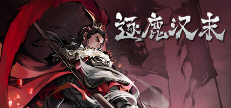 逐鹿汉末 v0.0.57