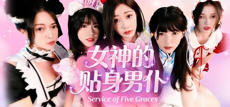女神的贴身男仆【影游】