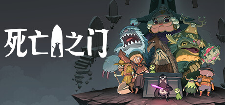 死亡之门 -支持手柄 Death’s Door 死神之门 死亡门扉