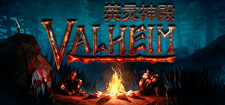英灵神殿 灰烬之地 V0.221 -支持手柄 Valheim