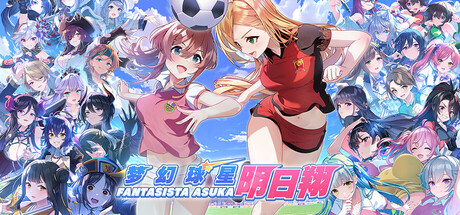 幻球星明日翔 完全版 V1.0.2 -支持手柄 Fantasista Asuka