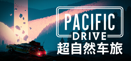 超自然车旅 V1.15.0 低语森林DLC+全DLC -支持手柄 Pacific Drive