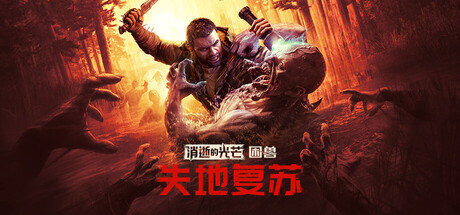 消逝的光芒 困兽 失地复苏 V1.6.2 全DLC