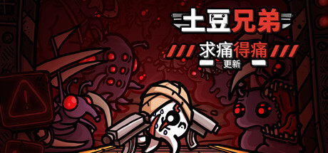土豆兄弟 V1.1.15.0 求痛得痛难度更新 深海魔怪DLC+本地合作模式 Brotato