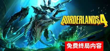 无主之地4 豪华版 8个DLC+原声音乐 Borderlands 4 V1.8.1