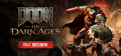毁灭战士 黑暗时代 高级版 6个DLC DOOM The Dark Ages