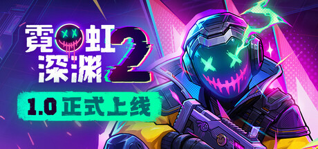 霓虹深渊2 豪华版 3个DLC Neon Abyss 2
