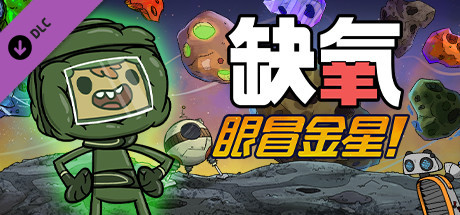 缺氧 V722606 眼冒金星DLC+全DLC Oxygen Not Included
