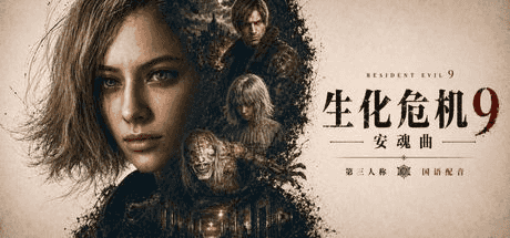 生化危机9 安魂曲 全DLC Resident Evil Requiem Build22277314