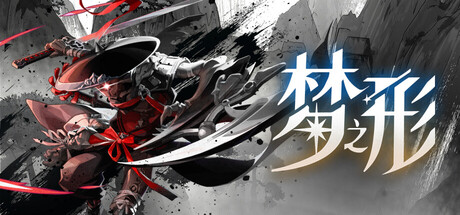 梦之形 Shape of Dreams V1.2.1.7