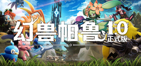 幻兽帕鲁 全新内容 单机+联机补丁 Palworld