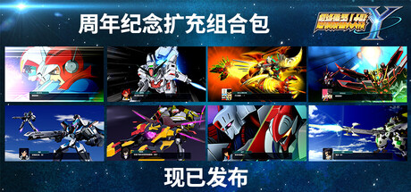 超级机器人大战Y 终极版 10个DLC SUPER ROBOT WARS Y