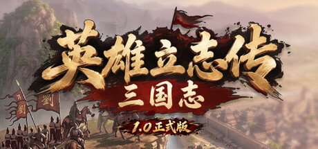 英雄立志传 三国志 Heroes’ Vow Three Kingdoms