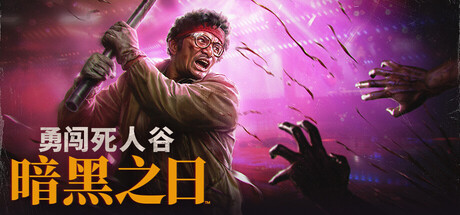 勇闯死人谷 暗黑之日 V0.14.19563 Into the Dead: Our Darkest Days
