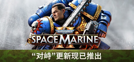 战锤40K 星际战士2 2周年纪念版 23个DLC Warhammer 40,000 Space Marine