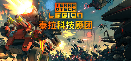 泰拉科技魇团 V5.4.4 TerraTech Legion
