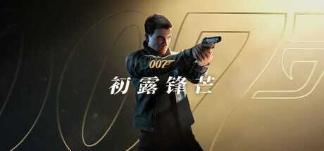 007 初露锋芒 豪华版 007 First Light