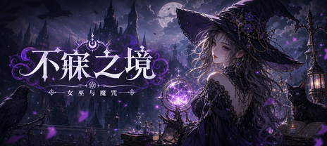 不寐之境女巫与魔咒 NeverGrave
