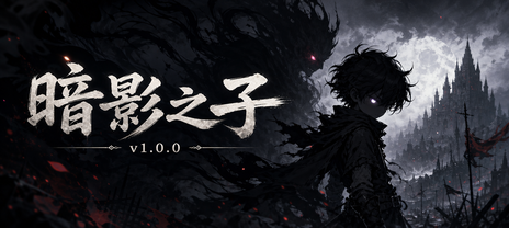 暗影之子 正式版