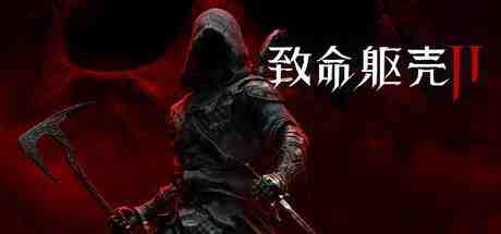 致命躯壳 II Mortal Shell II