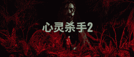 心灵杀手2 湖边小屋DLC+全DLC Alan Wake 2