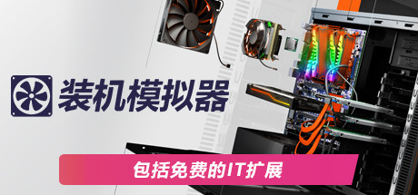 装机模拟器2