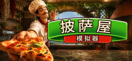 披萨屋模拟器 Pizza House Simulator🍕