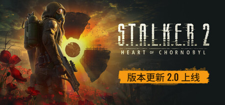 潜行者2：切尔诺贝利之心 v1.0-v20260820